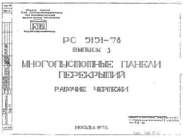 Состав Шифр РС5151-78 Многопустотные панели перекрытий (1978 г.)